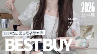 【2026年上半期BEST BUY】30代OLが本当に買ってよかったものだけ厳選🛒🤍｜美容・ジュエリー・暮らし日用品