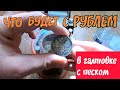 Что будет с рублем в галтовке с песком.