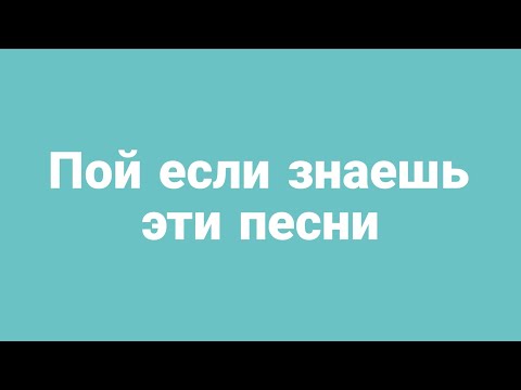 ПОЙ ЕСЛИ ЗНАЕШЬ ЭТИ ПЕСНИ. ( лучшие песни всех годов) #пой #эти #песни #рекомендации #ютуб