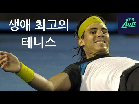 [키키홀릭 헌정영상] 나달의 생애 최고 경기는 윔블던 08이 아닙니다.