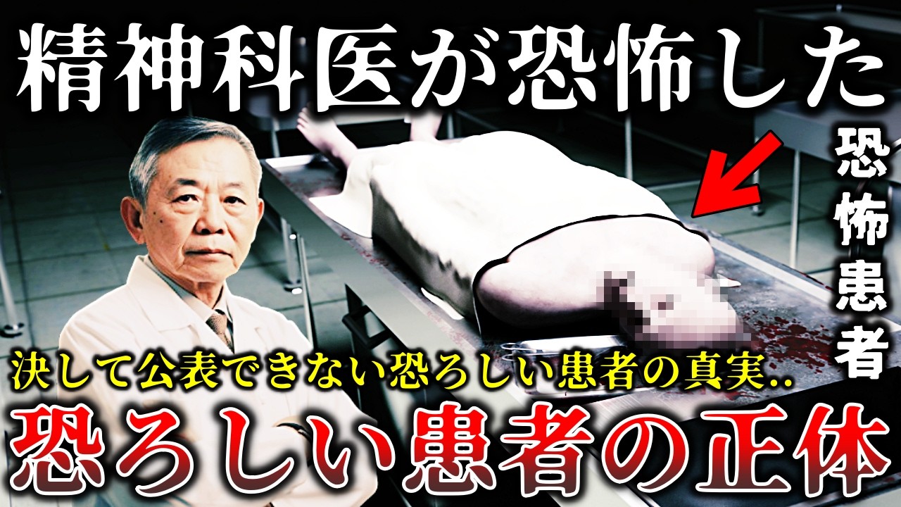 【ゆっくり解説】※現役精神科医が暴露..決して公表できなかった真実がヤバイ..某精神科病棟で見た恐ろしい患者の正体と怨霊怪奇事件６選！