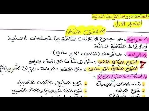 ملخص دروس التربية المدنية للفصل الأول السنة الأولي متوسط التنوع الثقافي والتمييز العنصري