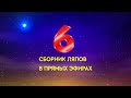 Сборник ляпов в прямых эфирах. Часть 6