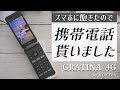 【ガラホ・ガラケー】AU 京セラ GRATINA 4Gという携帯電話を貰いました