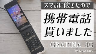 【ガラホ・ガラケー】AU 京セラ GRATINA 4Gという携帯電話を貰いました