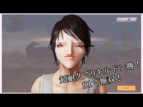 超耐久後に鬼無双！81が最強！5000円シングル終盤動画【荒野行動】【シングルゲリラ】