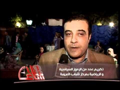 ناجح جلال وتكريم امانة شباب القاهرة لرموز الشباب