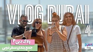 ولاگ روز آخر دبی Dubai Vlog