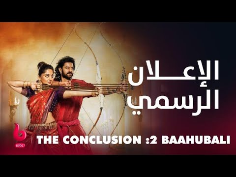 BAAHUBALI 2: THE CONCLUSION | إعلان تشويقي | محارب شجاع يشعل عالم الحرب والجحيم