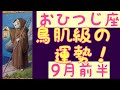 [9月前半の運勢]　牡羊座 鳥肌級の運勢です！超細密✨怖いほど当たるかも知れない😇#星座別#タロットリーディング#牡羊座