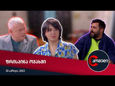 კომედი - ფრისპინა ოჯახში