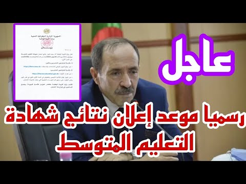 عاجل: رسميا موعد إعلان نتائج شهادة التعليم المتوسط BEM 2023