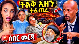 ሰላም ተስፋዬ አስደንጋጭ አደጋ ፓትርያሪኩ ዝምታቸዉን ሰበሩ Seifu On Ebs