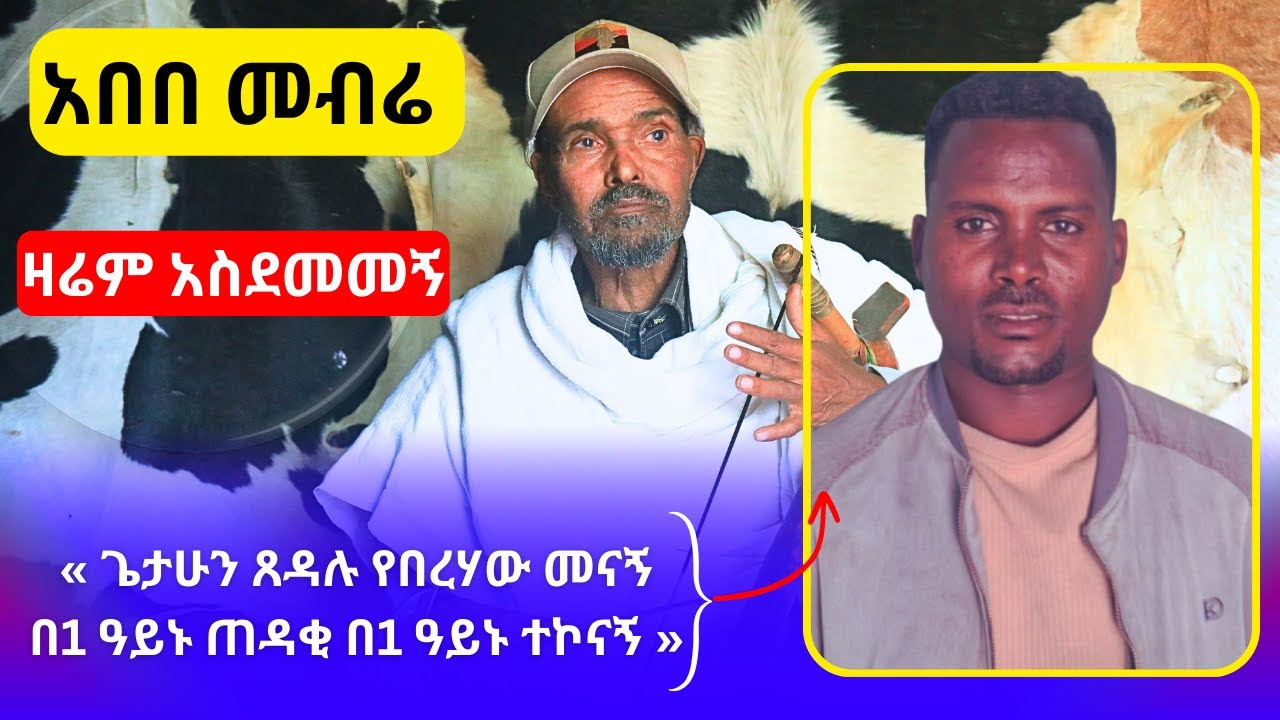 #አዝማሪማሲንቆ_#Ethiopian_azmari_masinko#አዝማሪ_ቀረርቶ#አንጀት_የሚበላ_ማሲንቆ#አዝማሪ_ማሲንቆ #ባህላዊ#azmari#azmari_masinko