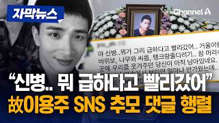 "뭐가 그리 급하다고 빨리 갔어" 故이용주 SNS에 추모 물결 [자막뉴스] / 채널A