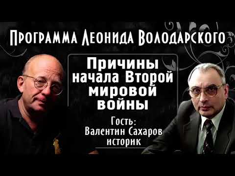 Видео: Причины начала Великой Отечественной Войны – А.В. Сахаров