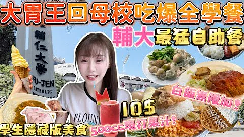 大胃王回母校吃爆全部学餐！从早吃到晚！500cc现打果汁🍉只要10元😳在地大学生推荐隐藏版美食便宜又大碗！辅仁大学必吃自助餐大胃王吃到饱｜mukbang｜吃播｜新庄｜eating show｜大食い - 天天要闻
