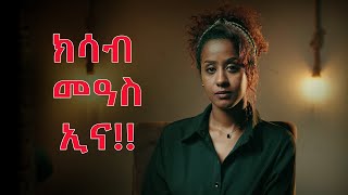 ክሳብ መዓስ ኢና!