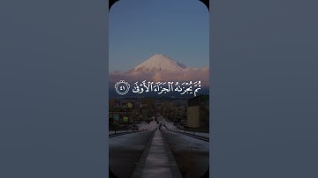 وأن ليس للإنسان إلا/ القارئ إسلام صبحي #قرآن