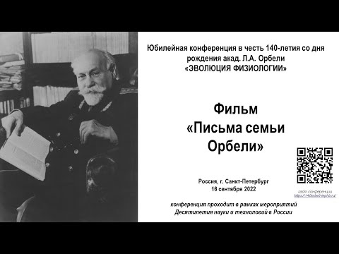 Фильм Письма семьи Орбели