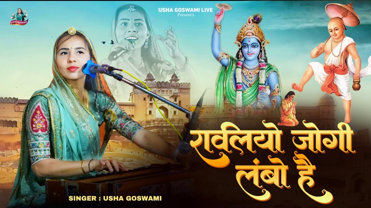 रावलियो जोगी || Rawliyo Jogi Lambo He || Marwadi Desi Bhajan || Usha Goswami || Gundau Live