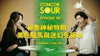 EP28【秘魯神秘特輯：黑色駱馬與迷幻死藤水】S1 ConcorSour