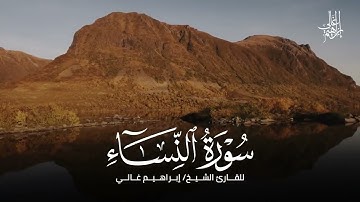 004 النساء - للقارئ الشيخ ابراهيم غالي - رواية حفص عن عاصم