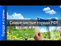 Самые экологически чистые промышленные города России!!