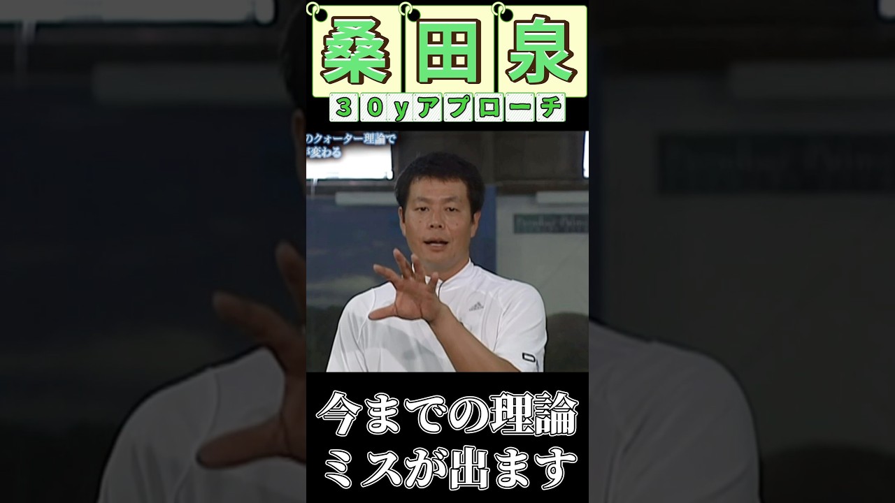 桑田泉　３０ヤードのアプローチ　今までの理論ミスが出ますよ#桑田泉#クォーター理論#アプローチ