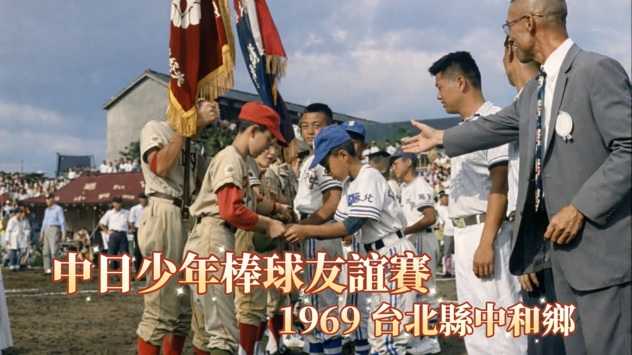 1969 中日少棒友誼賽在北縣中和舉行