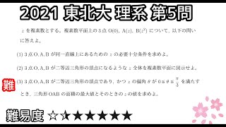 2021 東北大 理系 第5問  数Ⅲ 複素数平面  解答速報 #151