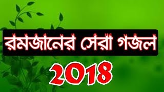 Bangla Ramadan Gozol 2018 || রমজানের নতুন গজল ।। শুনলে মন ভালো হয়ে যাবে ।। Updates Daily Muslim Life