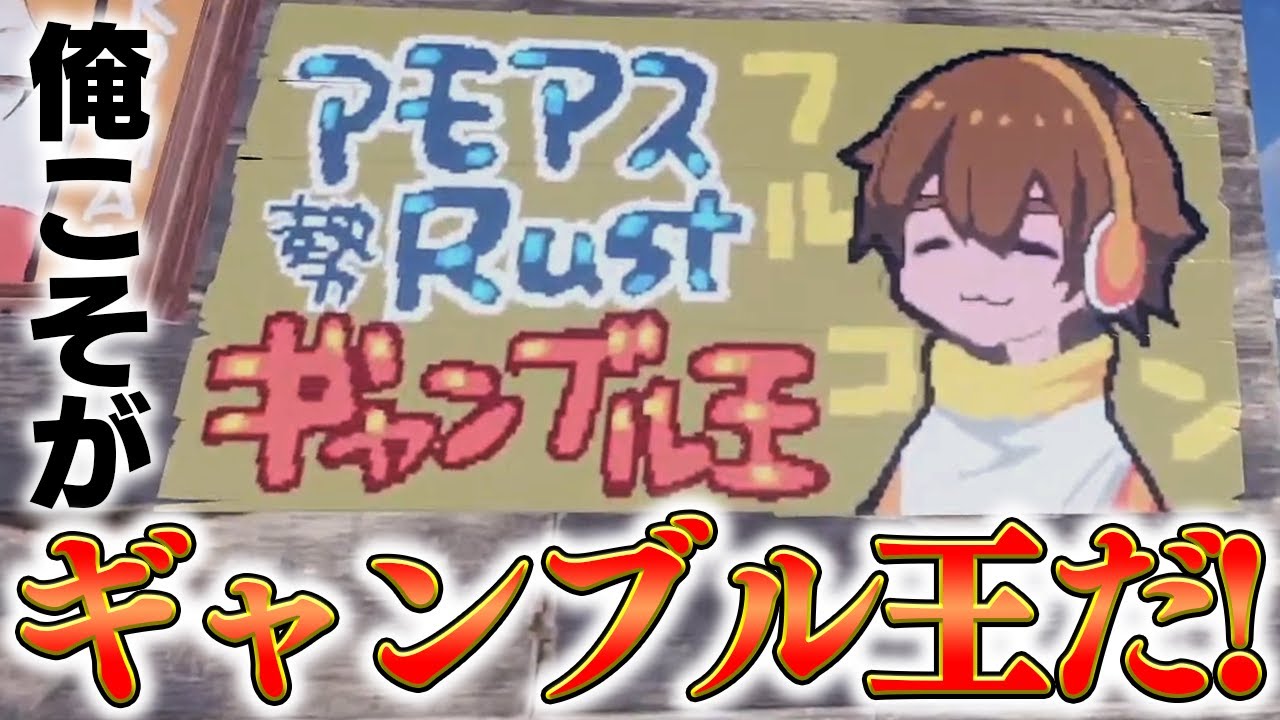 地獄みたいな終末でギャンブル王になるフルコン【#アモアス勢rust #切り抜き #フルコン】