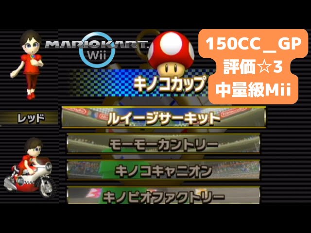 マリオカートWiiキノコカップ150CCを☆3で中量級Miiで優勝![Mario Kart