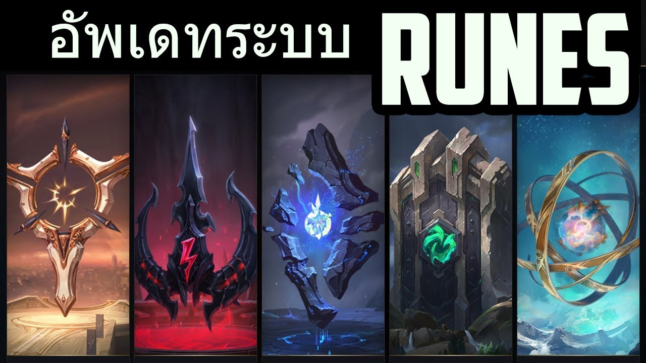 lol รูนใหม่ Update 2022 LOL อัพเดทระบบ RUNES