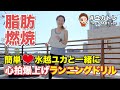脂肪燃焼!水越ユカと心拍爆上げランニングドリル!#ユカトレ