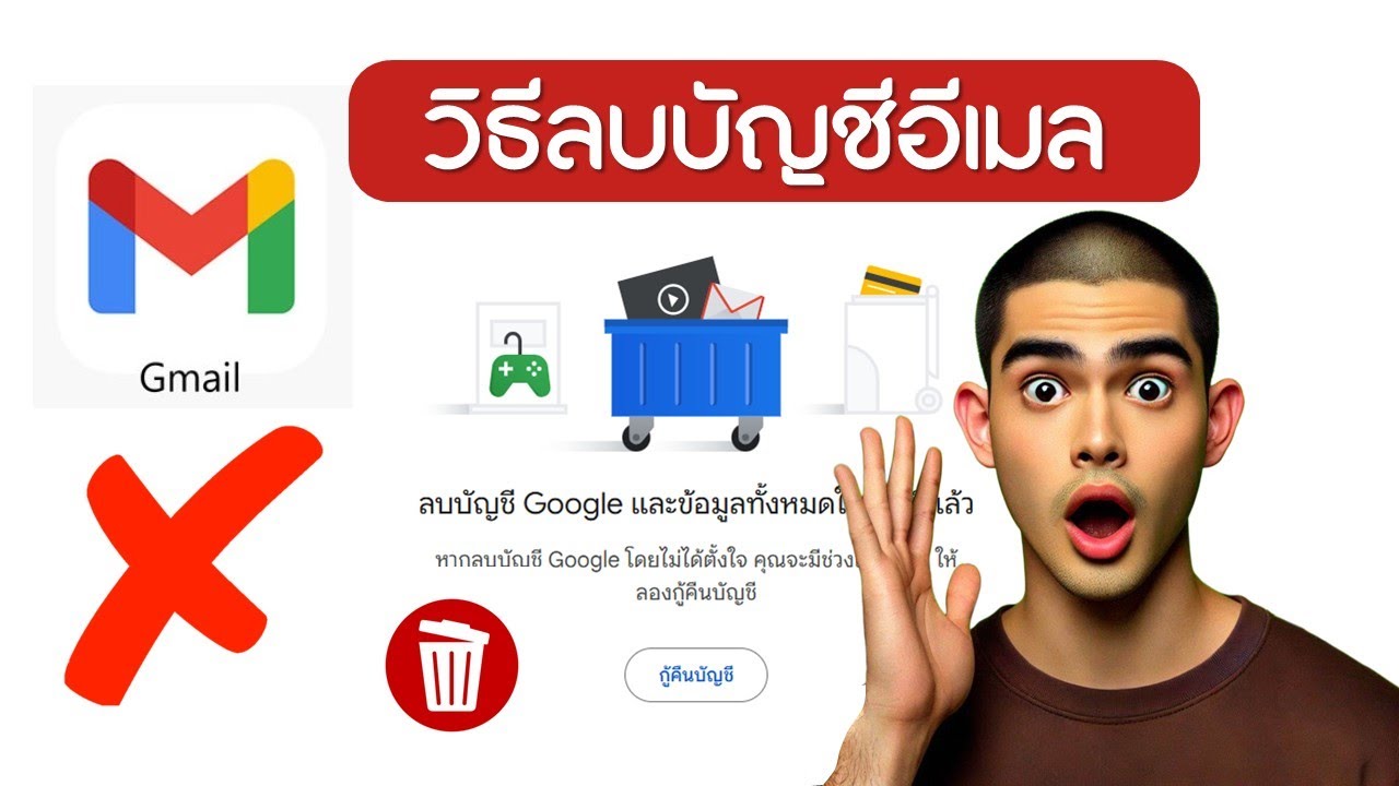วิธีลบบัญชีอีเมลของ Google