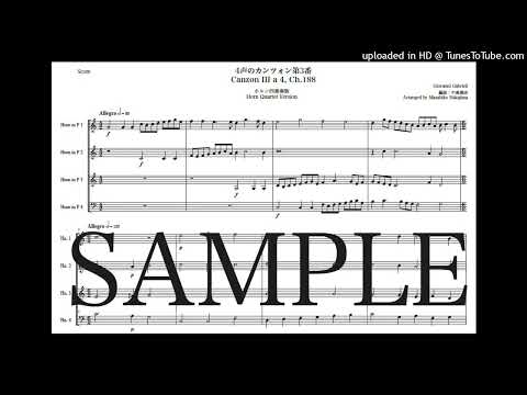 ガブリエリ「4声のカンツォン第3番」newホルン四重奏版 - ジョヴァンニ・ガブリエリ