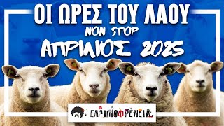 Ελληνοφρένεια, Αποστόλης, Οι Ώρες του Λαού, NON - STOP Απριλίου 2025