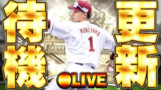 【生放送🔴】今週はB9&TH第3弾が登場濃厚！無料10連もあるか！？即がっつりガチャ回すかも更新待機生放送！【プロスピA】