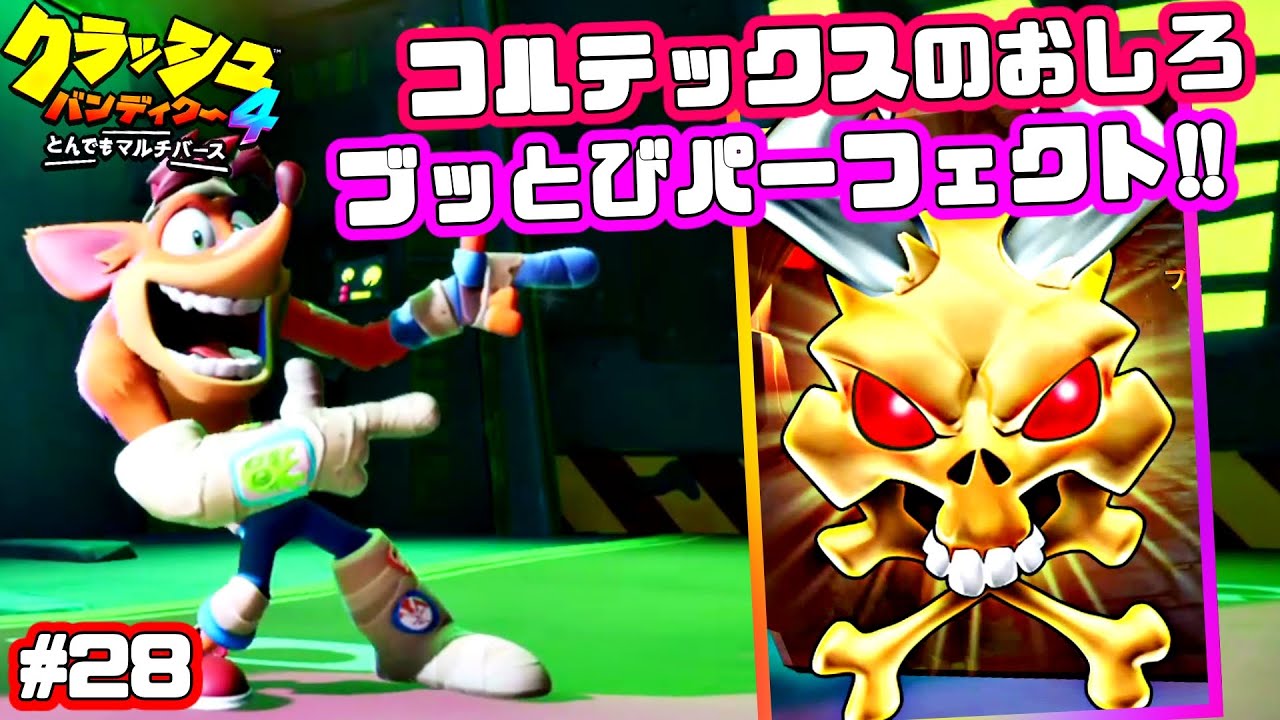 最終ステージ「コルテックスのお城」のノーミスクリアを目指せ！ブッ