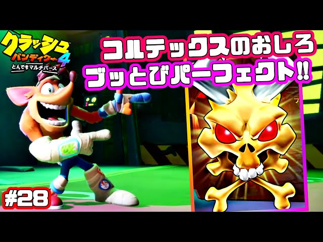 最終ステージ「コルテックスのお城」のノーミスクリアを目指せ！ブッ