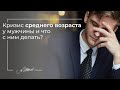 Кризис среднего возраста у мужчин. Что делать?