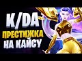 НОВЫЙ И ЛУЧШИЙ ПРЕСТИЖНЫЙ СКИН НА КАЙСУ | League of legends