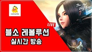 제이 블소 레볼루션 크리스마스에도 가즈아