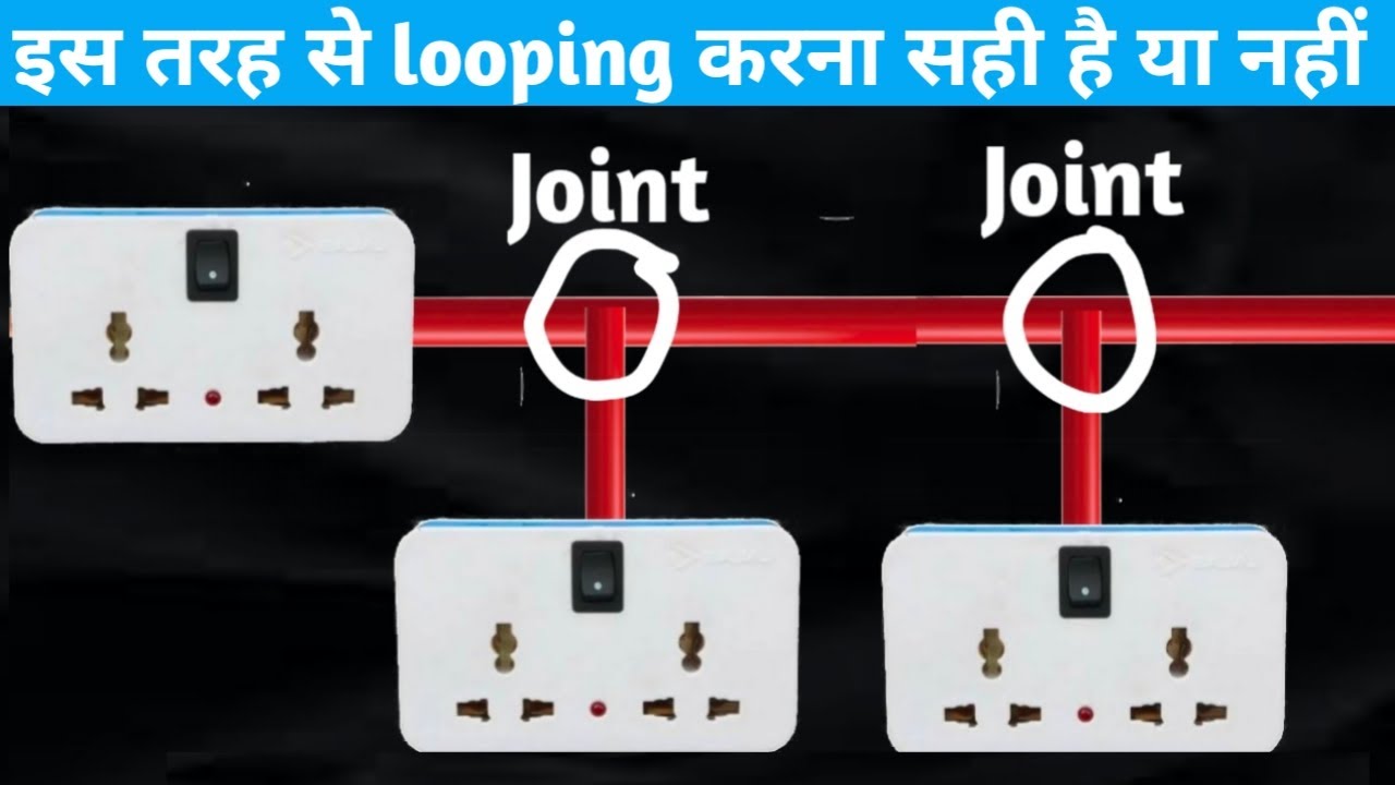 Wire looping कयों नहीं करना चाहिए wire ke bich se joint dene par kya