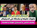 لايف سعيد ابرنوص تسريبات خطيرة من داخل الكاف لصالح السينيغال 