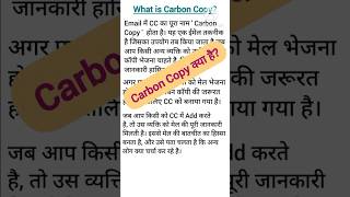 CC की गलत जानकारी से बचें || सही तरीका जानें #computerknowledge #shorts