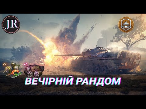Видео: ФАРМ СРІБЛА World of Tanks #JuniorTV_UA #wot_ua