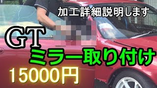 タイムアタックシルビア軽量化!!格安GTミラー取り付けできず、、、